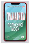 Польська мова Граматика маленька Ціна (цена) 20.00грн. | придбати  купити (купить) Польська мова Граматика маленька доставка по Украине, купить книгу, детские игрушки, компакт диски 0