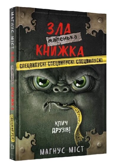 зла маленька книжка клич друзів спецвипуск Ціна (цена) 230.50грн. | придбати  купити (купить) зла маленька книжка клич друзів спецвипуск доставка по Украине, купить книгу, детские игрушки, компакт диски 0