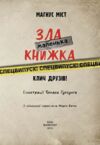 зла маленька книжка клич друзів спецвипуск Ціна (цена) 230.50грн. | придбати  купити (купить) зла маленька книжка клич друзів спецвипуск доставка по Украине, купить книгу, детские игрушки, компакт диски 1