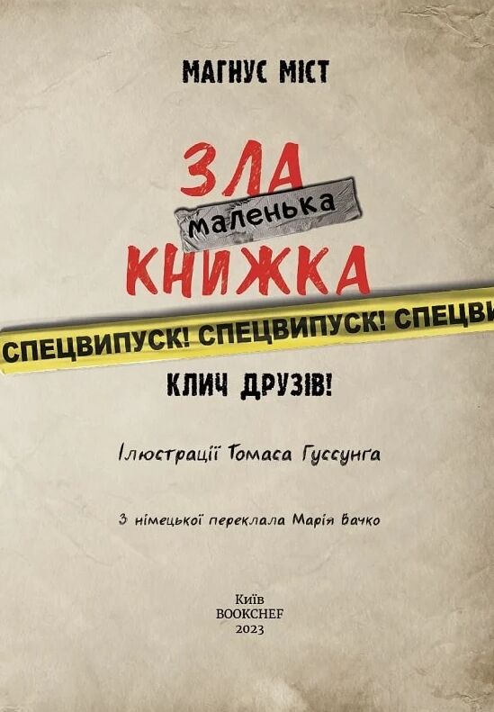 зла маленька книжка клич друзів спецвипуск Ціна (цена) 230.50грн. | придбати  купити (купить) зла маленька книжка клич друзів спецвипуск доставка по Украине, купить книгу, детские игрушки, компакт диски 1