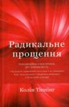 радикальне прощення Ціна (цена) 177.30грн. | придбати  купити (купить) радикальне прощення доставка по Украине, купить книгу, детские игрушки, компакт диски 0