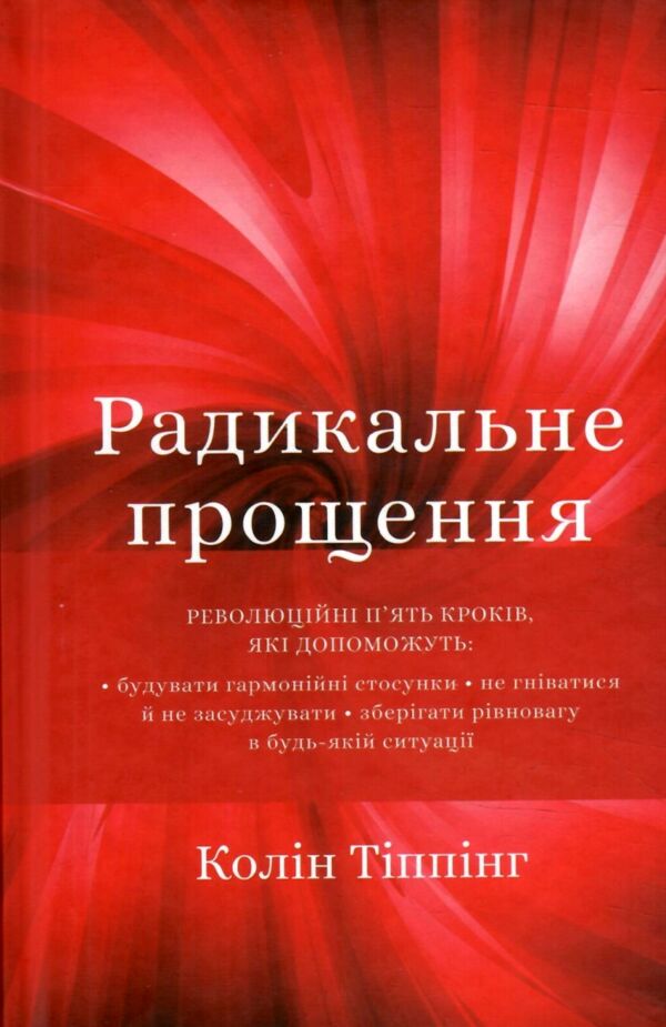 радикальне прощення Ціна (цена) 177.30грн. | придбати  купити (купить) радикальне прощення доставка по Украине, купить книгу, детские игрушки, компакт диски 0