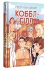 Коббл Гілл Ціна (цена) 332.00грн. | придбати  купити (купить) Коббл Гілл доставка по Украине, купить книгу, детские игрушки, компакт диски 0