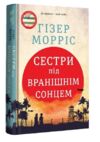 Сестри під вранішнім сонцем Ціна (цена) 343.20грн. | придбати  купити (купить) Сестри під вранішнім сонцем доставка по Украине, купить книгу, детские игрушки, компакт диски 0