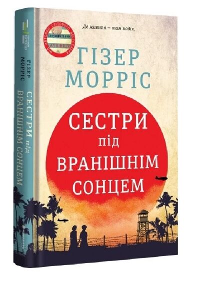 Сестри під вранішнім сонцем Ціна (цена) 343.20грн. | придбати  купити (купить) Сестри під вранішнім сонцем доставка по Украине, купить книгу, детские игрушки, компакт диски 0