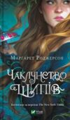 Чаклунство шипів Ціна (цена) 363.30грн. | придбати  купити (купить) Чаклунство шипів доставка по Украине, купить книгу, детские игрушки, компакт диски 0