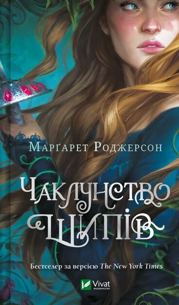 Чаклунство шипів Ціна (цена) 338.20грн. | придбати  купити (купить) Чаклунство шипів доставка по Украине, купить книгу, детские игрушки, компакт диски 0