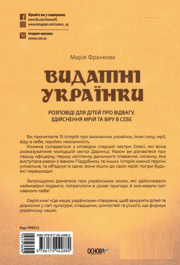 Видатні українки Розповіді для дітей про відвагу здійснення мрій та віру в себе Ціна (цена) 300.00грн. | придбати  купити (купить) Видатні українки Розповіді для дітей про відвагу здійснення мрій та віру в себе доставка по Украине, купить книгу, детские игрушки, компакт диски 8