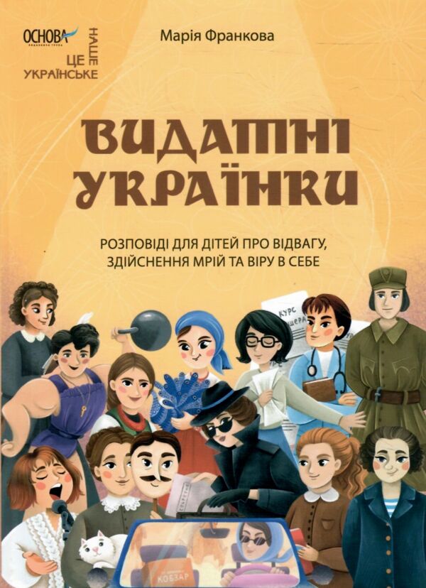 Видатні українки Розповіді для дітей про відвагу здійснення мрій та віру в себе Ціна (цена) 300.00грн. | придбати  купити (купить) Видатні українки Розповіді для дітей про відвагу здійснення мрій та віру в себе доставка по Украине, купить книгу, детские игрушки, компакт диски 0