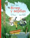 Вітер у вербах Кольорова класика Ціна (цена) 438.90грн. | придбати  купити (купить) Вітер у вербах Кольорова класика доставка по Украине, купить книгу, детские игрушки, компакт диски 0