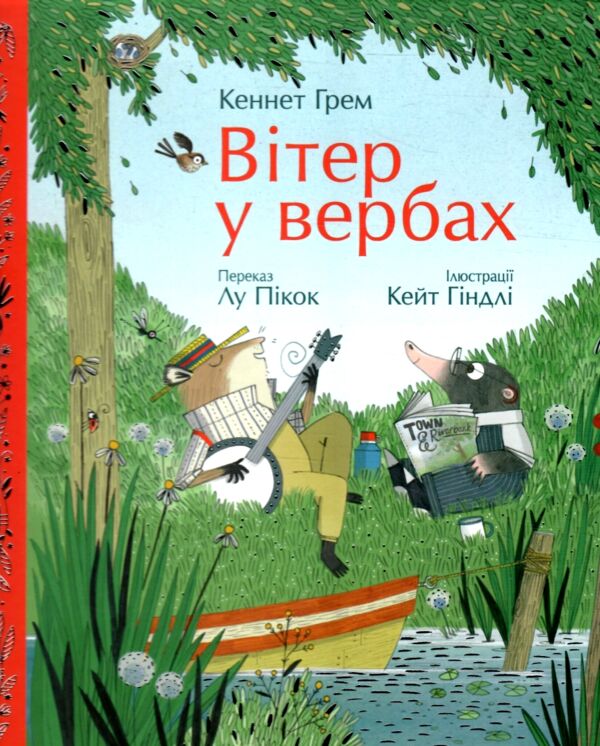 Вітер у вербах Кольорова класика Ціна (цена) 438.90грн. | придбати  купити (купить) Вітер у вербах Кольорова класика доставка по Украине, купить книгу, детские игрушки, компакт диски 0