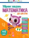 Збірник завдань Математика до школи Ціна (цена) 138.25грн. | придбати  купити (купить) Збірник завдань Математика до школи доставка по Украине, купить книгу, детские игрушки, компакт диски 0