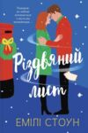 Різдвяний лист Ціна (цена) 451.93грн. | придбати  купити (купить) Різдвяний лист доставка по Украине, купить книгу, детские игрушки, компакт диски 0