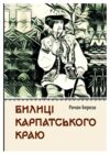 Билиці Капатського краю Ціна (цена) 288.00грн. | придбати  купити (купить) Билиці Капатського краю доставка по Украине, купить книгу, детские игрушки, компакт диски 0