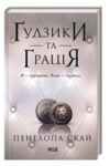 Гудзики та грація книга 6 Ціна (цена) 232.50грн. | придбати  купити (купить) Гудзики та грація книга 6 доставка по Украине, купить книгу, детские игрушки, компакт диски 0