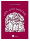 Колядки і щедрівки українців Кубані фонографічний збірник Ціна (цена) 276.90грн. | придбати  купити (купить) Колядки і щедрівки українців Кубані фонографічний збірник доставка по Украине, купить книгу, детские игрушки, компакт диски 0