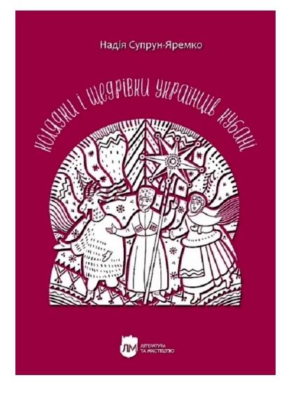 Колядки і щедрівки українців Кубані фонографічний збірник Ціна (цена) 276.90грн. | придбати  купити (купить) Колядки і щедрівки українців Кубані фонографічний збірник доставка по Украине, купить книгу, детские игрушки, компакт диски 0