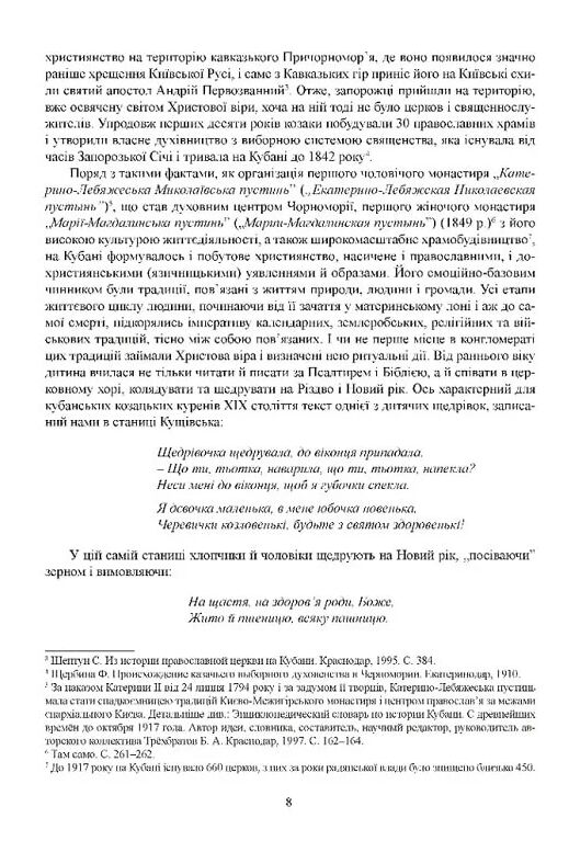 Колядки і щедрівки українців Кубані фонографічний збірник Ціна (цена) 276.90грн. | придбати  купити (купить) Колядки і щедрівки українців Кубані фонографічний збірник доставка по Украине, купить книгу, детские игрушки, компакт диски 4