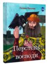 Перстень воєводи Ціна (цена) 260.70грн. | придбати  купити (купить) Перстень воєводи доставка по Украине, купить книгу, детские игрушки, компакт диски 0