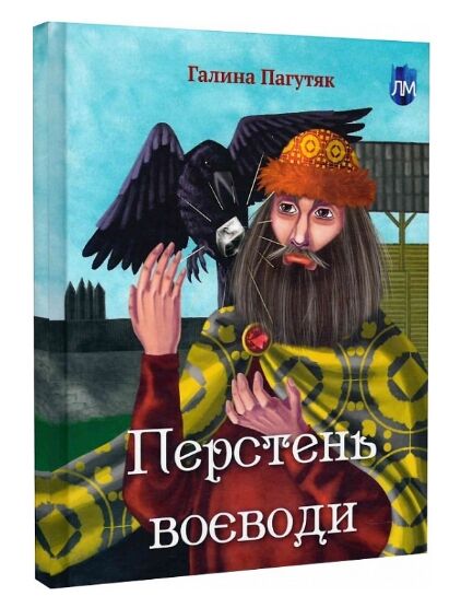 Перстень воєводи Ціна (цена) 221.50грн. | придбати  купити (купить) Перстень воєводи доставка по Украине, купить книгу, детские игрушки, компакт диски 0