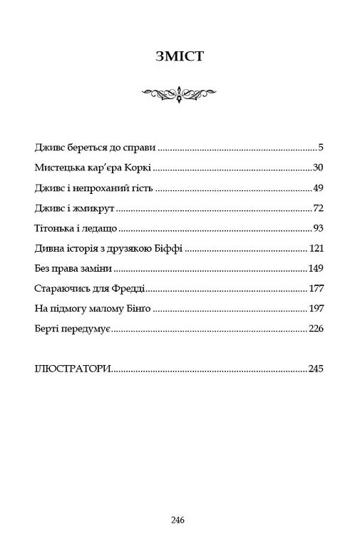 Провадь далі Дживсе серія Дживс і Вустер Ціна (цена) 297.90грн. | придбати  купити (купить) Провадь далі Дживсе серія Дживс і Вустер доставка по Украине, купить книгу, детские игрушки, компакт диски 1