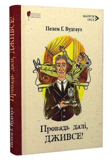 Провадь далі Дживсе серія Дживс і Вустер Ціна (цена) 297.90грн. | придбати  купити (купить) Провадь далі Дживсе серія Дживс і Вустер доставка по Украине, купить книгу, детские игрушки, компакт диски 0