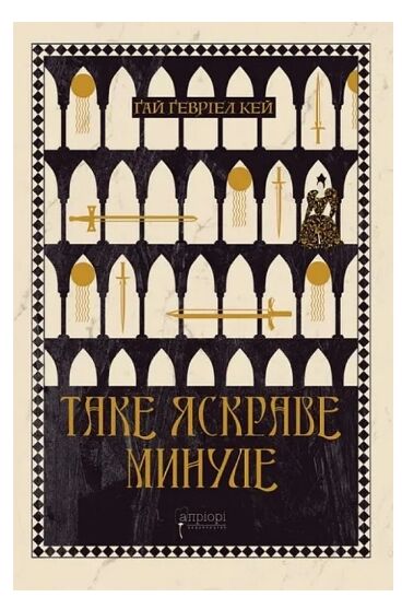 Таке яскраве минуле Ціна (цена) 484.10грн. | придбати  купити (купить) Таке яскраве минуле доставка по Украине, купить книгу, детские игрушки, компакт диски 0