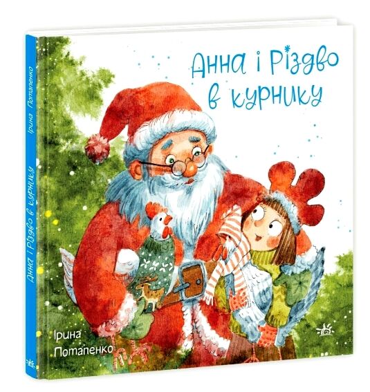 Анна і Різдво в курнику Книга 2 Ціна (цена) 186.50грн. | придбати  купити (купить) Анна і Різдво в курнику Книга 2 доставка по Украине, купить книгу, детские игрушки, компакт диски 7