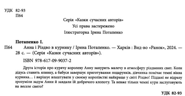 Анна і Різдво в курнику Книга 2 Ціна (цена) 186.50грн. | придбати  купити (купить) Анна і Різдво в курнику Книга 2 доставка по Украине, купить книгу, детские игрушки, компакт диски 1