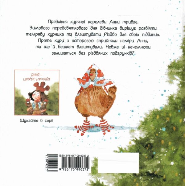 Анна і Різдво в курнику Книга 2 Ціна (цена) 214.50грн. | придбати  купити (купить) Анна і Різдво в курнику Книга 2 доставка по Украине, купить книгу, детские игрушки, компакт диски 8