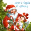 Анна і Різдво в курнику Книга 2 Ціна (цена) 214.50грн. | придбати  купити (купить) Анна і Різдво в курнику Книга 2 доставка по Украине, купить книгу, детские игрушки, компакт диски 0