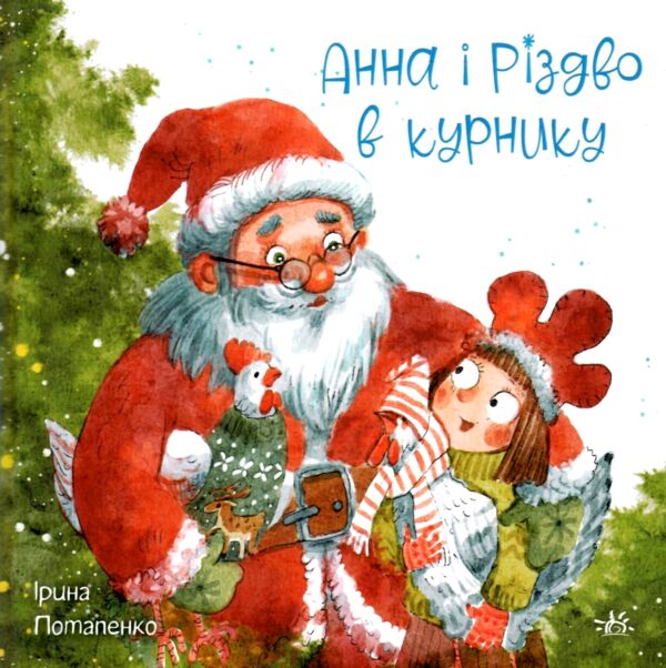 Анна і Різдво в курнику Книга 2 Ціна (цена) 186.50грн. | придбати  купити (купить) Анна і Різдво в курнику Книга 2 доставка по Украине, купить книгу, детские игрушки, компакт диски 0