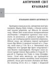 Марк Гавій Апіцій Про кулінарну справу римлян Ціна (цена) 297.90грн. | придбати  купити (купить) Марк Гавій Апіцій Про кулінарну справу римлян доставка по Украине, купить книгу, детские игрушки, компакт диски 1