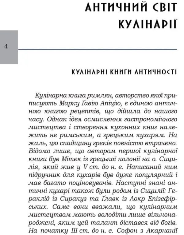 Марк Гавій Апіцій Про кулінарну справу римлян Ціна (цена) 253.10грн. | придбати  купити (купить) Марк Гавій Апіцій Про кулінарну справу римлян доставка по Украине, купить книгу, детские игрушки, компакт диски 1