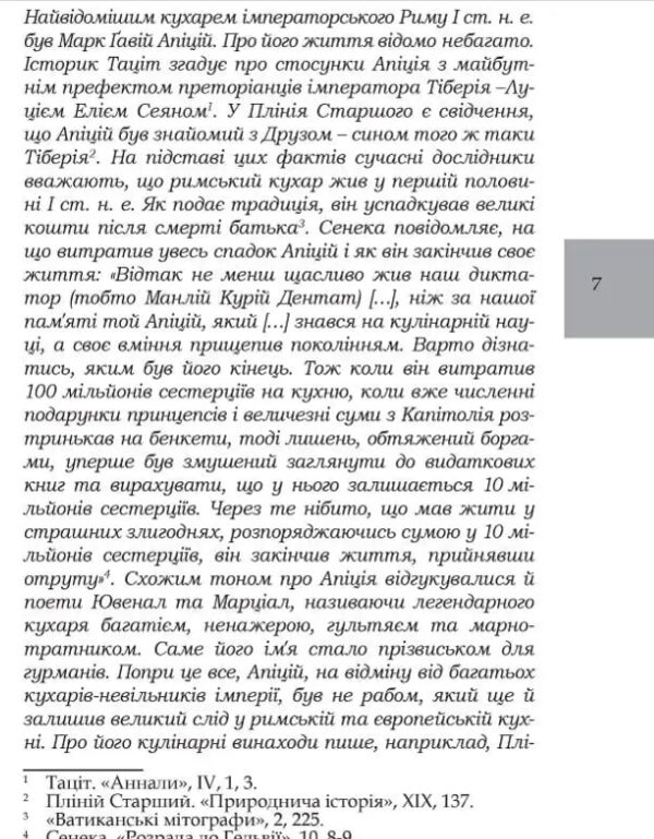 Марк Гавій Апіцій Про кулінарну справу римлян Ціна (цена) 253.10грн. | придбати  купити (купить) Марк Гавій Апіцій Про кулінарну справу римлян доставка по Украине, купить книгу, детские игрушки, компакт диски 4