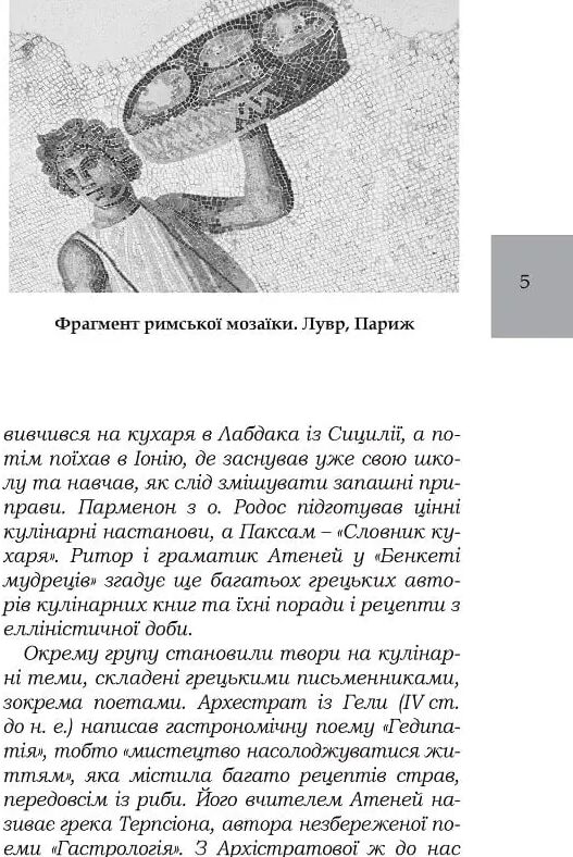 Марк Гавій Апіцій Про кулінарну справу римлян Ціна (цена) 297.90грн. | придбати  купити (купить) Марк Гавій Апіцій Про кулінарну справу римлян доставка по Украине, купить книгу, детские игрушки, компакт диски 2