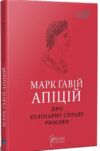 Марк Гавій Апіцій Про кулінарну справу римлян Ціна (цена) 297.90грн. | придбати  купити (купить) Марк Гавій Апіцій Про кулінарну справу римлян доставка по Украине, купить книгу, детские игрушки, компакт диски 0