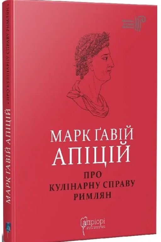 Марк Гавій Апіцій Про кулінарну справу римлян Ціна (цена) 297.90грн. | придбати  купити (купить) Марк Гавій Апіцій Про кулінарну справу римлян доставка по Украине, купить книгу, детские игрушки, компакт диски 0