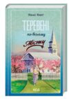 Теревені по всьому світу Ціна (цена) 271.20грн. | придбати  купити (купить) Теревені по всьому світу доставка по Украине, купить книгу, детские игрушки, компакт диски 0