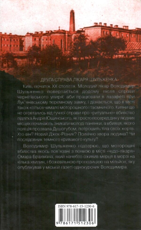 Слідами монстрів Лікар Лукянівського замку книга 2 Ціна (цена) 183.00грн. | придбати  купити (купить) Слідами монстрів Лікар Лукянівського замку книга 2 доставка по Украине, купить книгу, детские игрушки, компакт диски 5