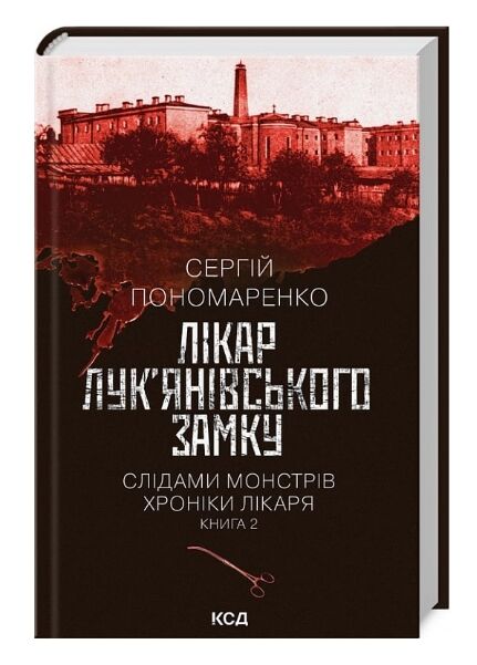 Слідами монстрів Лікар Лукянівського замку книга 2 Ціна (цена) 183.00грн. | придбати  купити (купить) Слідами монстрів Лікар Лукянівського замку книга 2 доставка по Украине, купить книгу, детские игрушки, компакт диски 0