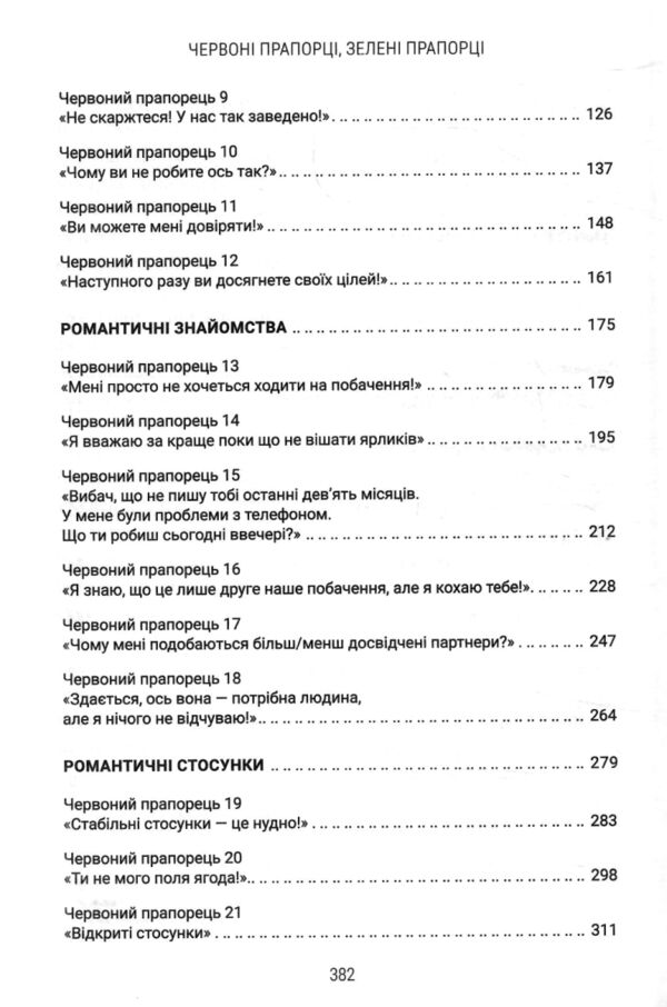 Червоні прапорці зелені прапорці як розпізнати токсичну поведінку Ціна (цена) 266.80грн. | придбати  купити (купить) Червоні прапорці зелені прапорці як розпізнати токсичну поведінку доставка по Украине, купить книгу, детские игрушки, компакт диски 2