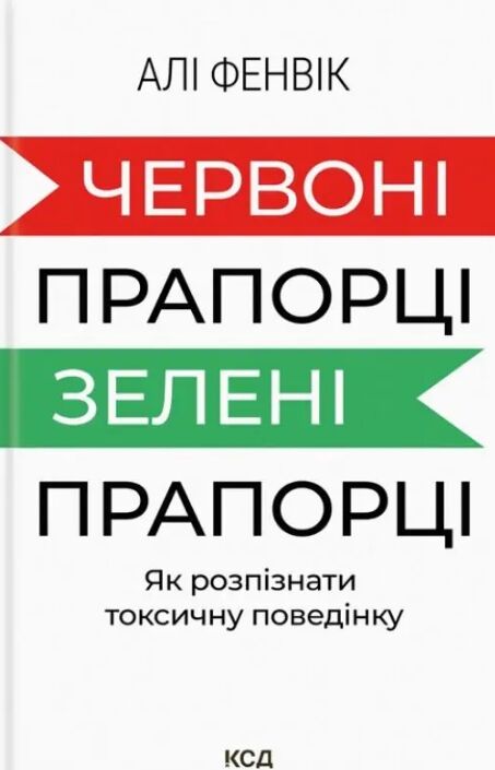 Червоні прапорці зелені прапорці як розпізнати токсичну поведінку Ціна (цена) 266.80грн. | придбати  купити (купить) Червоні прапорці зелені прапорці як розпізнати токсичну поведінку доставка по Украине, купить книгу, детские игрушки, компакт диски 0