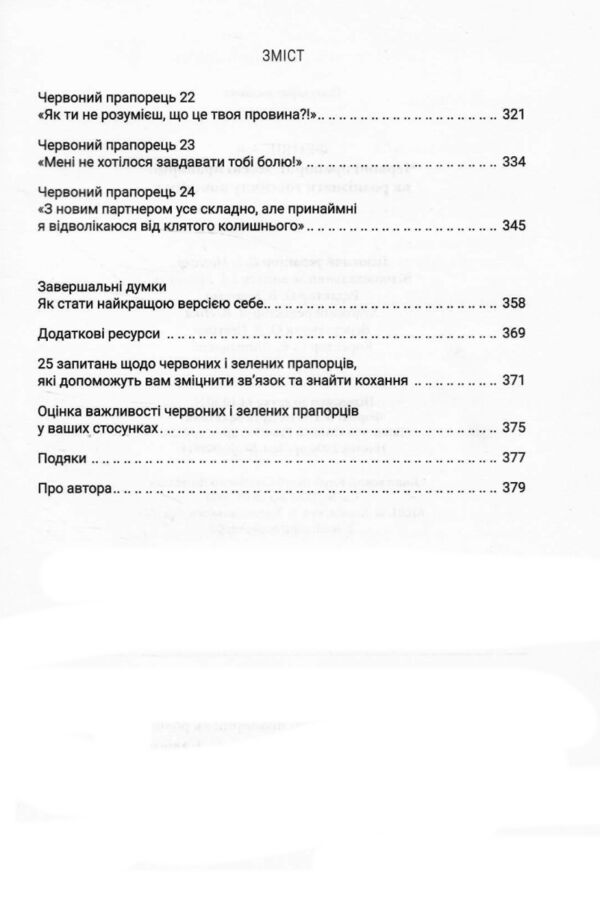 Червоні прапорці зелені прапорці як розпізнати токсичну поведінку Ціна (цена) 266.80грн. | придбати  купити (купить) Червоні прапорці зелені прапорці як розпізнати токсичну поведінку доставка по Украине, купить книгу, детские игрушки, компакт диски 3