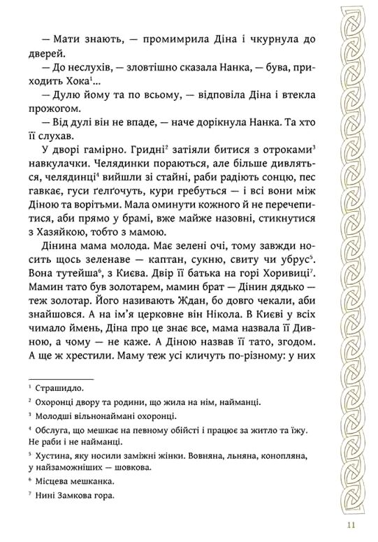 Київ Звір для Діни Ціна (цена) 230.90грн. | придбати  купити (купить) Київ Звір для Діни доставка по Украине, купить книгу, детские игрушки, компакт диски 4