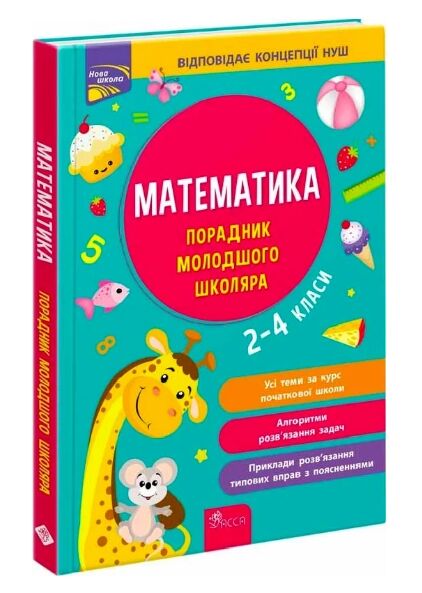 Порадник молодшого школяра Математика 2 4 класи Ціна (цена) 206.40грн. | придбати  купити (купить) Порадник молодшого школяра Математика 2 4 класи доставка по Украине, купить книгу, детские игрушки, компакт диски 0