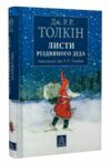 Листи різдвяного діда кольорові ілюстрації Ціна (цена) 458.20грн. | придбати  купити (купить) Листи різдвяного діда кольорові ілюстрації доставка по Украине, купить книгу, детские игрушки, компакт диски 0