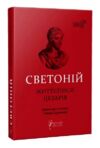 Гай Светоній Транквілл Життєписи цезарів Ціна (цена) 353.80грн. | придбати  купити (купить) Гай Светоній Транквілл Життєписи цезарів доставка по Украине, купить книгу, детские игрушки, компакт диски 0