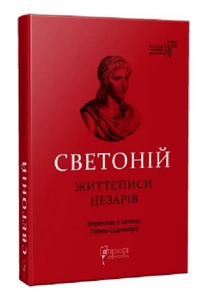 Гай Светоній Транквілл Життєписи цезарів Ціна (цена) 353.80грн. | придбати  купити (купить) Гай Светоній Транквілл Життєписи цезарів доставка по Украине, купить книгу, детские игрушки, компакт диски 0