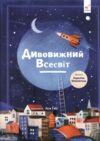 Дивовижний Всесвіт Ціна (цена) 476.50грн. | придбати  купити (купить) Дивовижний Всесвіт доставка по Украине, купить книгу, детские игрушки, компакт диски 0